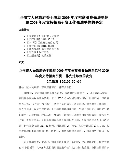 兰州市人民政府关于表彰2009年度招商引资先进单位和2009年度支持招商引资工作先进单位的决定