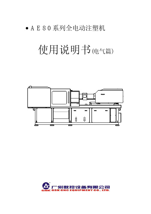 广州数控 AE80全电动注塑机使用说明书(电气篇)