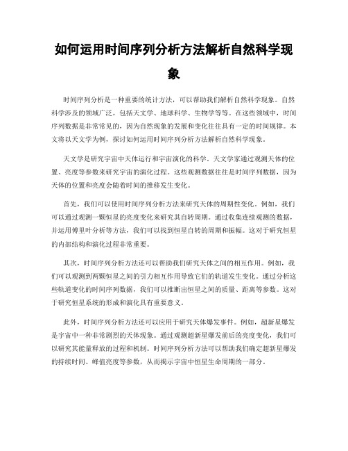 如何运用时间序列分析方法解析自然科学现象