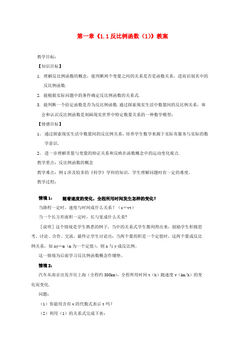 九年级数学上册 第一章《1.1反比例函数(1)》教案 浙教版