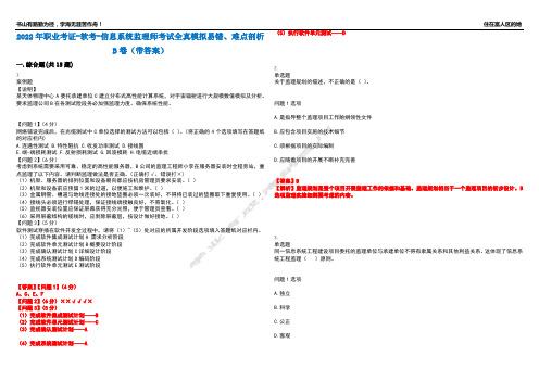 2022年职业考证-软考-信息系统监理师考试全真模拟易错、难点剖析B卷(带答案)第29期