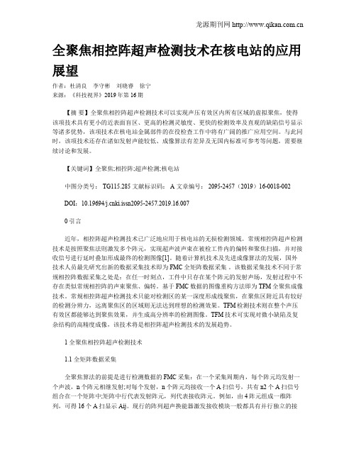 全聚焦相控阵超声检测技术在核电站的应用展望