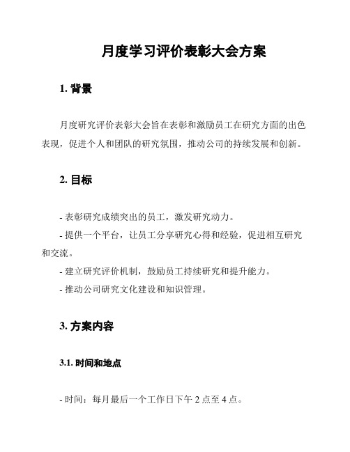 月度学习评价表彰大会方案