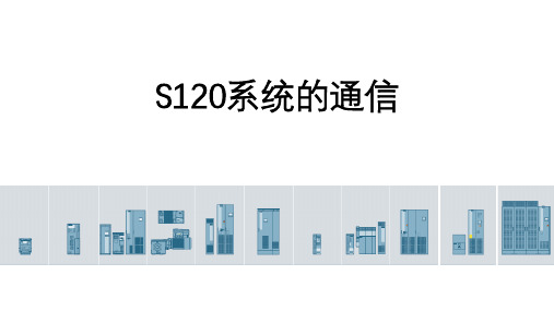 《西门子SINAMICS S120系统应用与实践》教学课件—06系统的通信