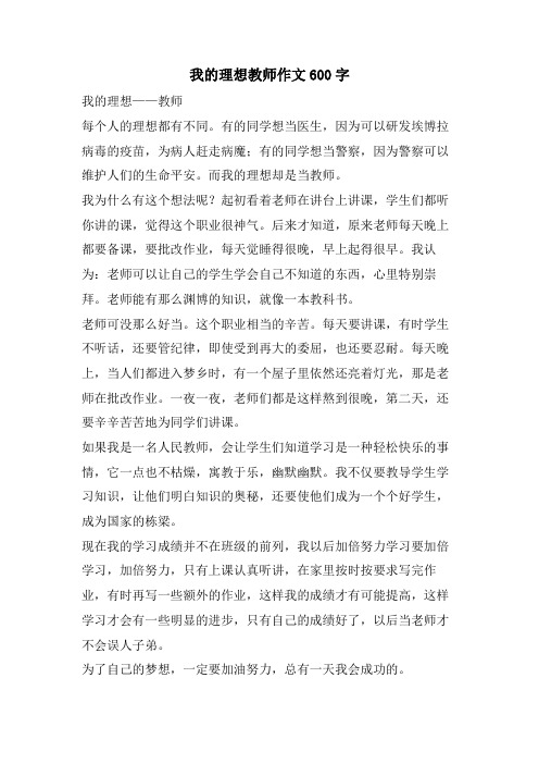 我的理想教师作文600字