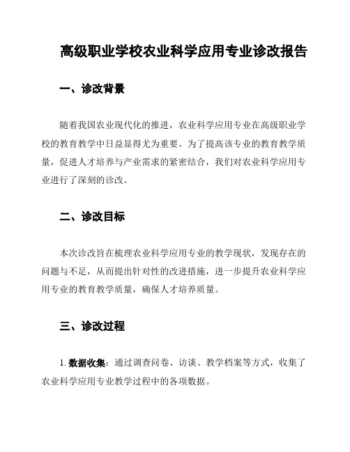 高级职业学校农业科学应用专业诊改报告