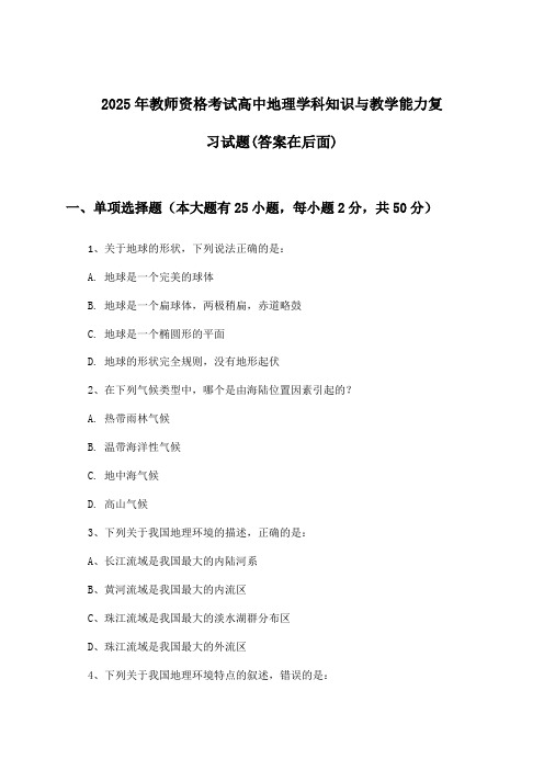 2025年教师资格考试高中学科知识与教学能力地理试题及答案指导