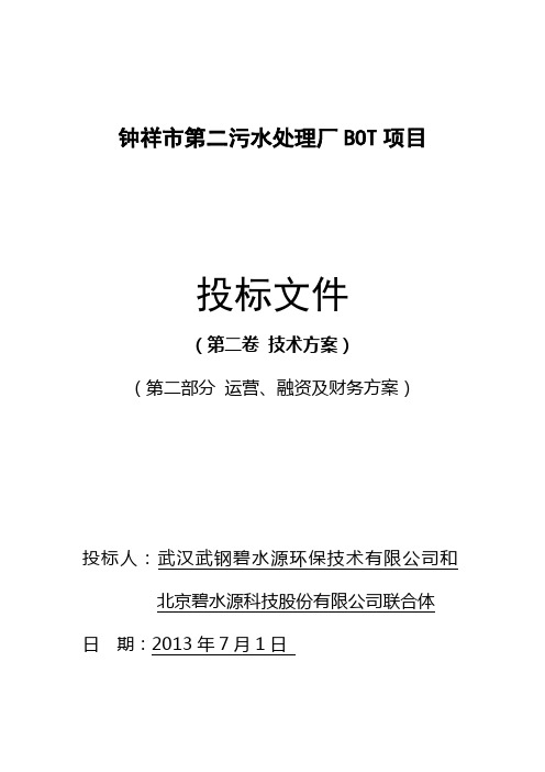 钟祥市第二污水处理厂BOT项目技术及建设方案第二部分