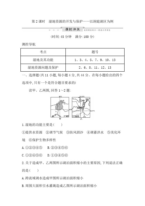 2020年新湘教版地理高考复习练习：湿地资源的开发与保护—以洞庭湖区为例