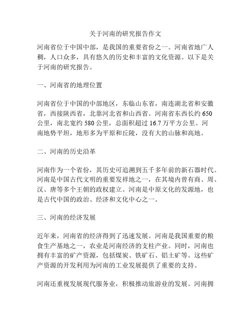 关于河南的研究报告作文