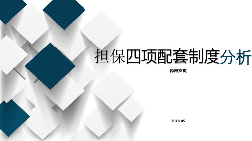 《融资担保公司监督管理条例》四项配套制度浅析及案例分析