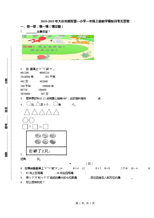 2018-2019年大庆市拥军第一小学一年级上册数学模拟月考无答案