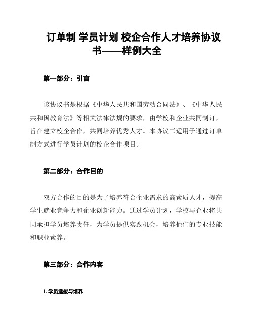 订单制 学员计划 校企合作人才培养协议书——样例大全