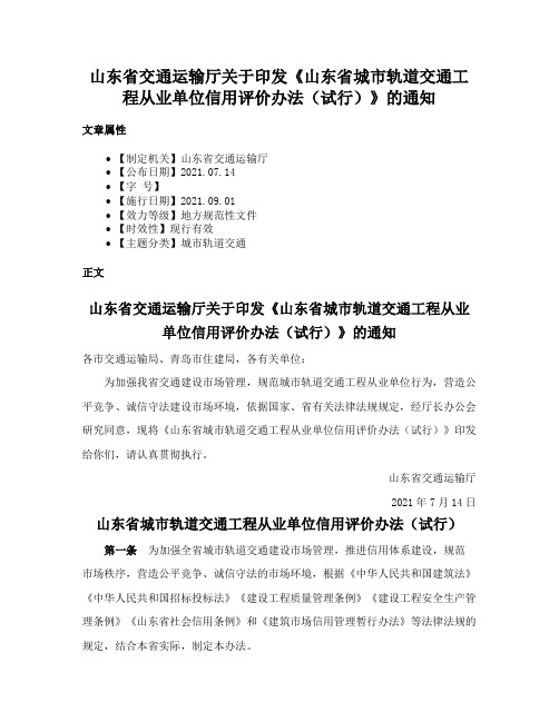 山东省交通运输厅关于印发《山东省城市轨道交通工程从业单位信用评价办法（试行）》的通知