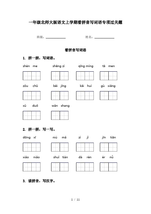 一年级北师大版语文上学期看拼音写词语专项过关题