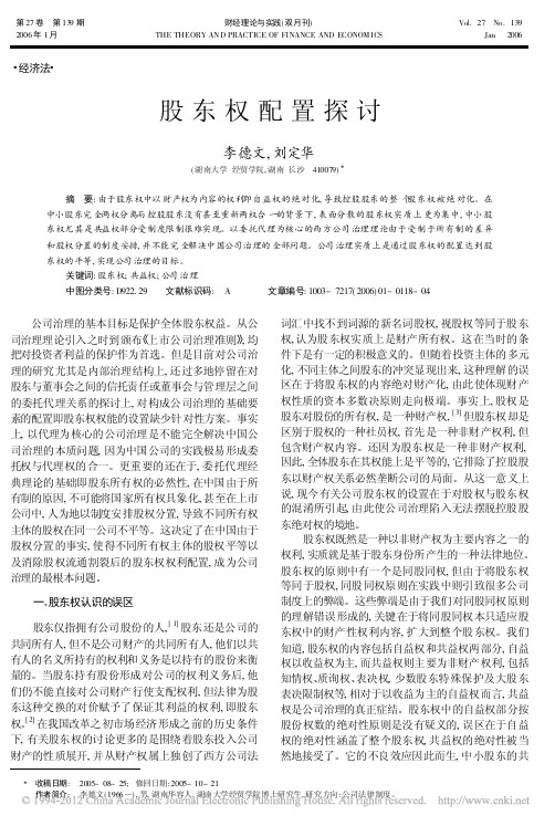 股东权配置探讨