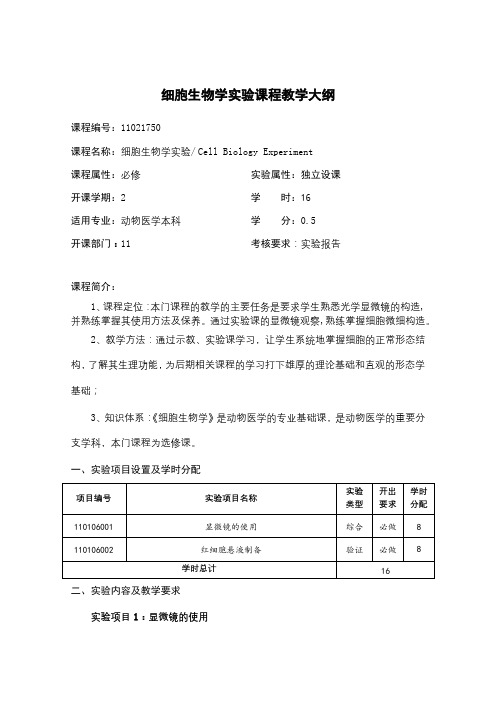 细胞生物学实验课程教学大纲