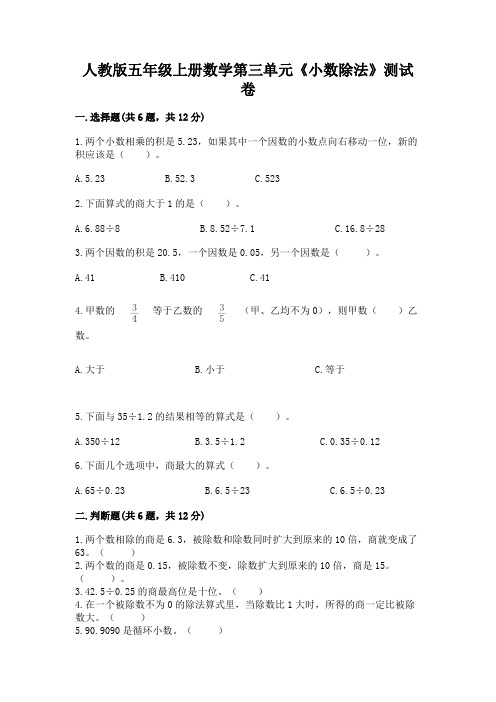 人教版五年级上册数学第三单元《小数除法》测试卷及一套参考答案