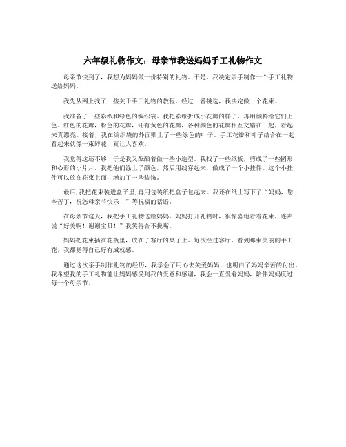 六年级礼物作文：母亲节我送妈妈手工礼物作文