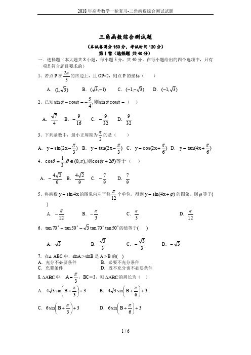 2018年高考数学一轮复习-三角函数综合测试试题