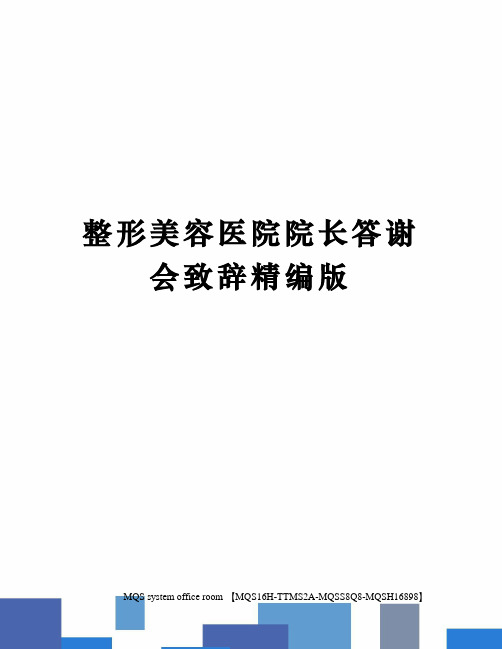 整形美容医院院长答谢会致辞精编版