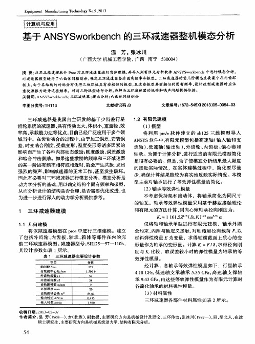 基于ANSYSworkbench的三环减速器整机模态分析