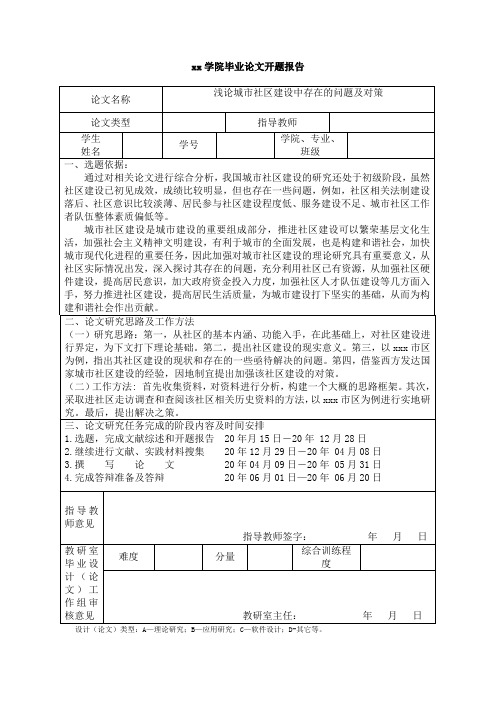 浅论城市社区建设中存在的问题及对策-开题报告