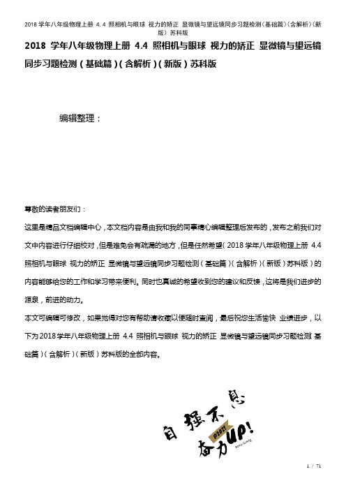 近年学年八年级物理上册4.4照相机与眼球视力的矫正显微镜与望远镜习题检测(基础篇)(含解析)苏科版