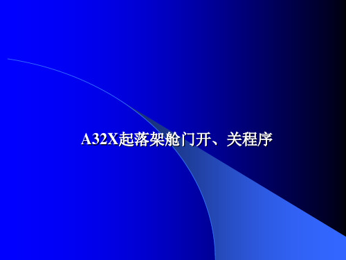 【空客A32X系列培训课件】A32X-起落架舱门开关程序