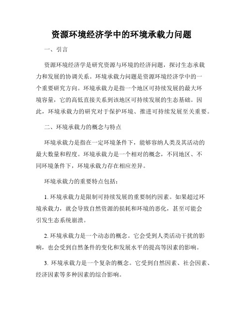 资源环境经济学中的环境承载力问题