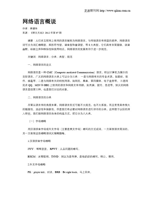 网络语言概说