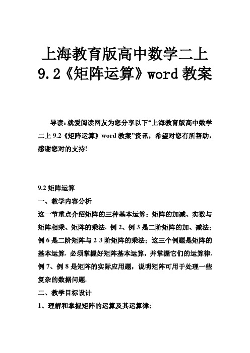 上海教育版高中数学二上92《矩阵运算》word教案