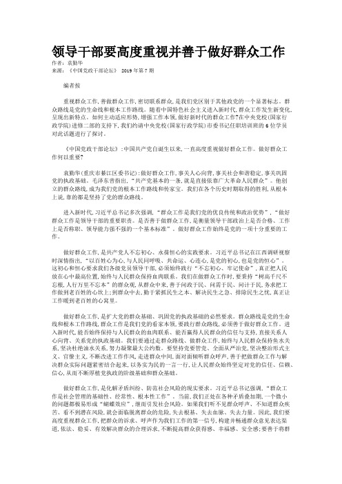 领导干部要高度重视并善于做好群众工作
