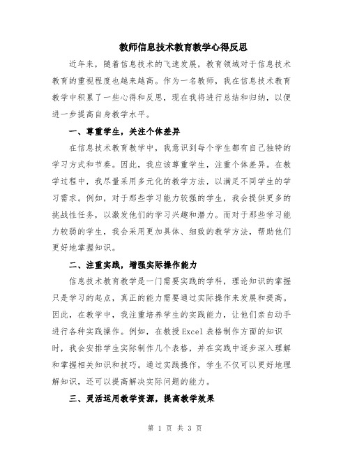 教师信息技术教育教学心得反思