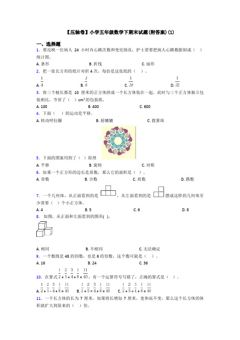 【压轴卷】小学五年级数学下期末试题(附答案)(1)