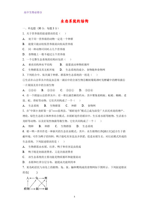 高中生物必修3课时作业21：5.1 生态系统的结构