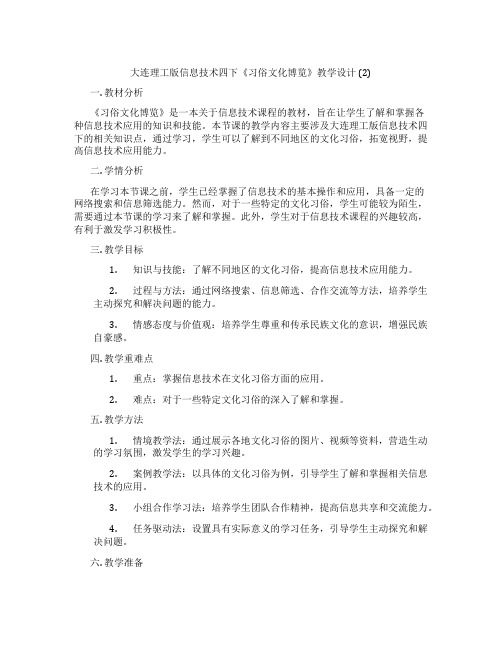 大连理工版信息技术四下《习俗文化博览》教学设计 (2)