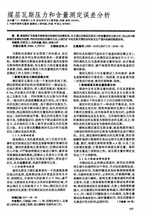 煤层瓦斯压力和含量测定误差分析