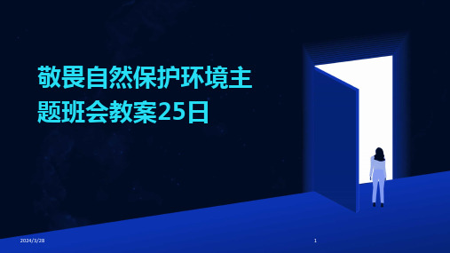 敬畏自然保护环境主题班会教案25日-2024鲜版