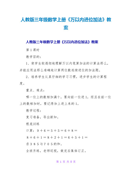 人教版三年级数学上册《万以内进位加法》教案