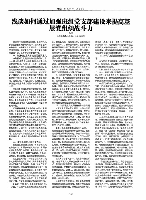 浅谈如何通过加强班组党支部建设来提高基层党组织战斗力