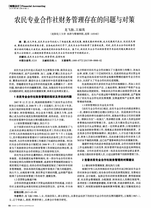 农民专业合作社财务管理存在的问题与对策