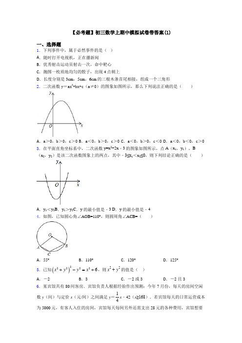 【必考题】初三数学上期中模拟试卷带答案(1)