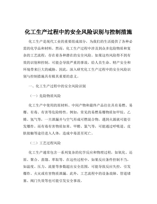 化工生产过程中的安全风险识别与控制措施