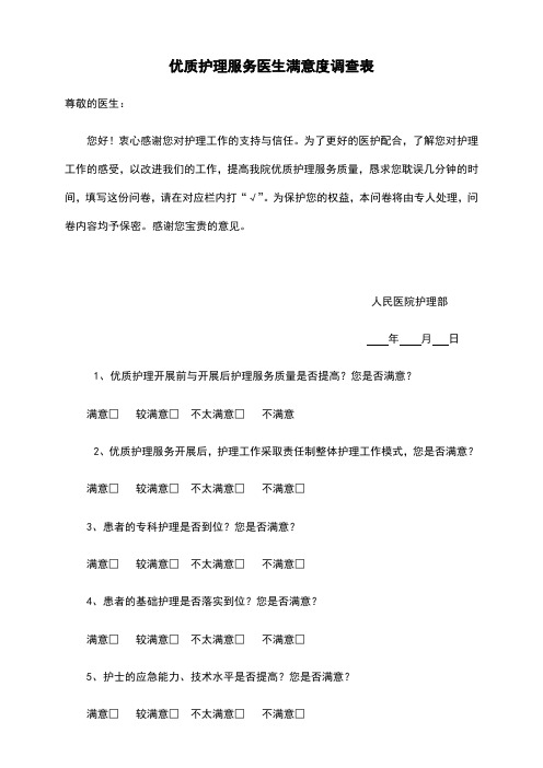 优质护理服务医生满意度调查表