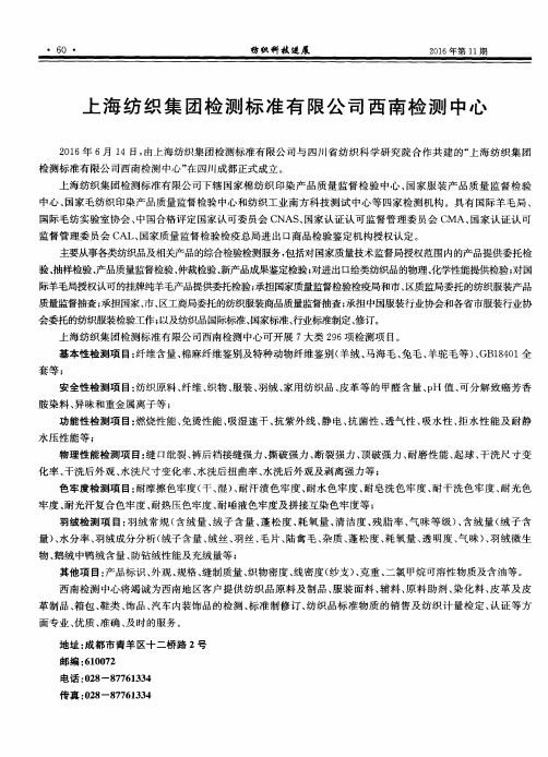 上海纺织集团检测标准有限公司西南检测中心