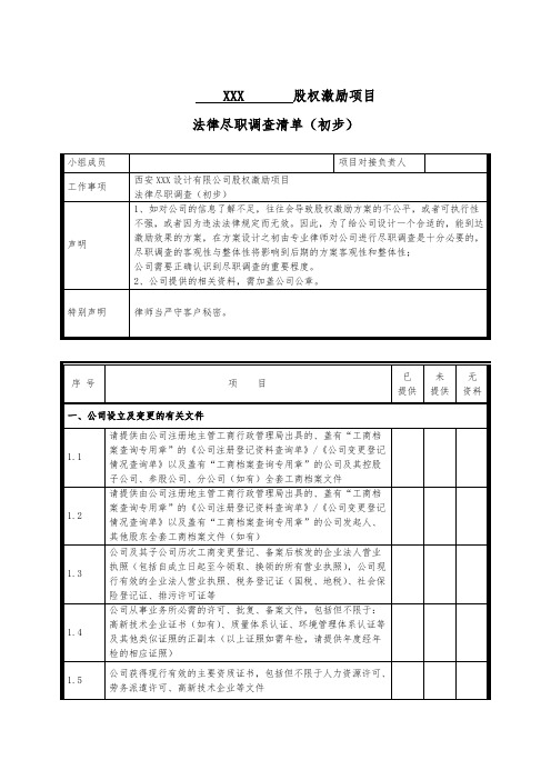 股权激励项目尽职调查清单