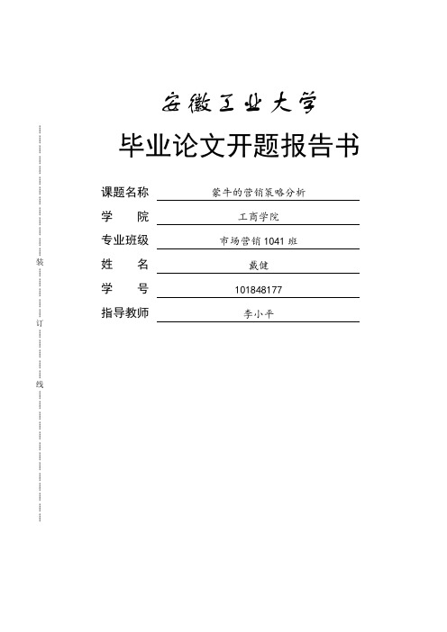 蒙牛的营销策略分析毕业论文开题报告