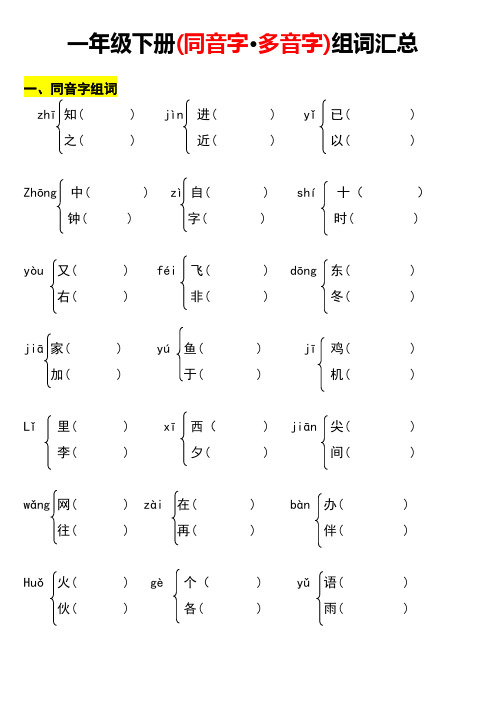 一年级下册多音字、同音字组词练习