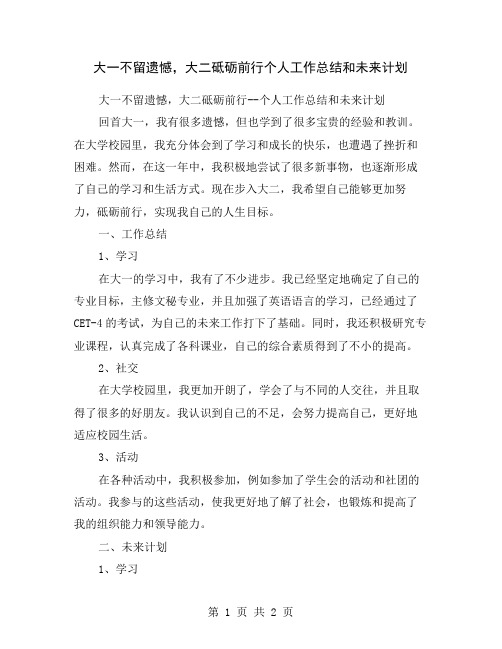 大一不留遗憾,大二砥砺前行个人工作总结和未来计划